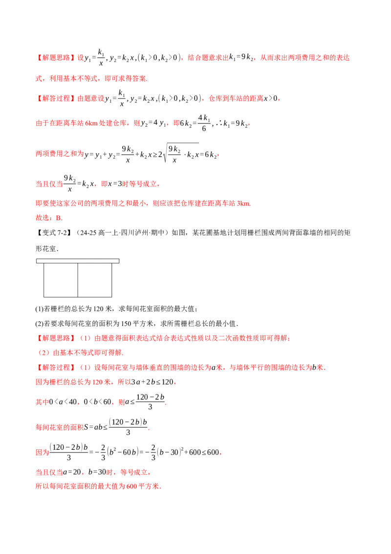 重难点01利用基本不等式求最值八大题型（举一反三）（新高考专用）（解析版）_2025年新高考资料_二轮复习_2025年高考数学二轮复习举一反三专练（新高考专用）3379928