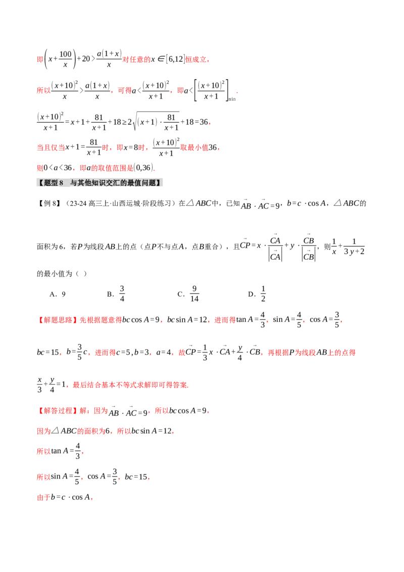 重难点01利用基本不等式求最值八大题型（举一反三）（新高考专用）（解析版）_2025年新高考资料_二轮复习_2025年高考数学二轮复习举一反三专练（新高考专用）3379928