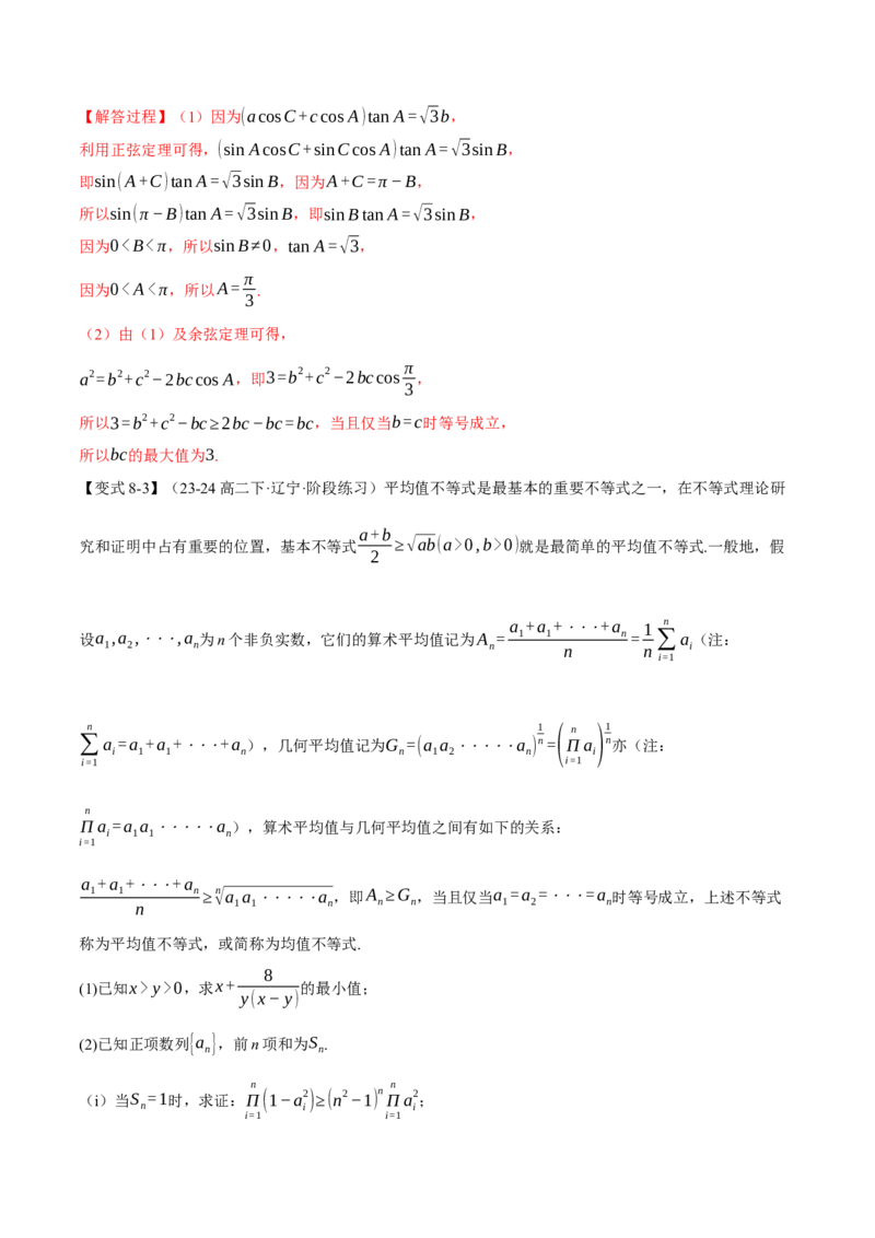 重难点01利用基本不等式求最值八大题型（举一反三）（新高考专用）（解析版）_2025年新高考资料_二轮复习_2025年高考数学二轮复习举一反三专练（新高考专用）3379928