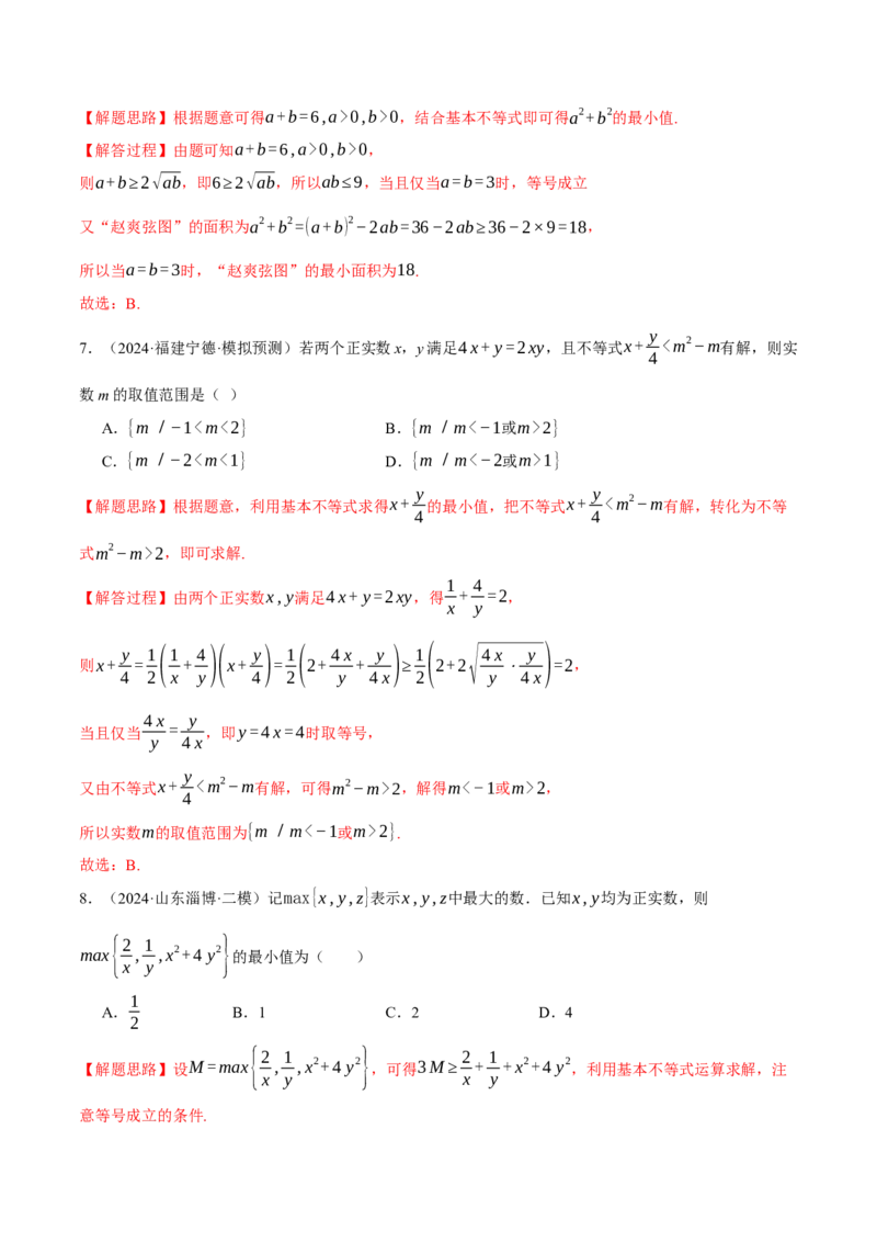 重难点01利用基本不等式求最值八大题型（举一反三）（新高考专用）（解析版）_2025年新高考资料_二轮复习_2025年高考数学二轮复习举一反三专练（新高考专用）3379928