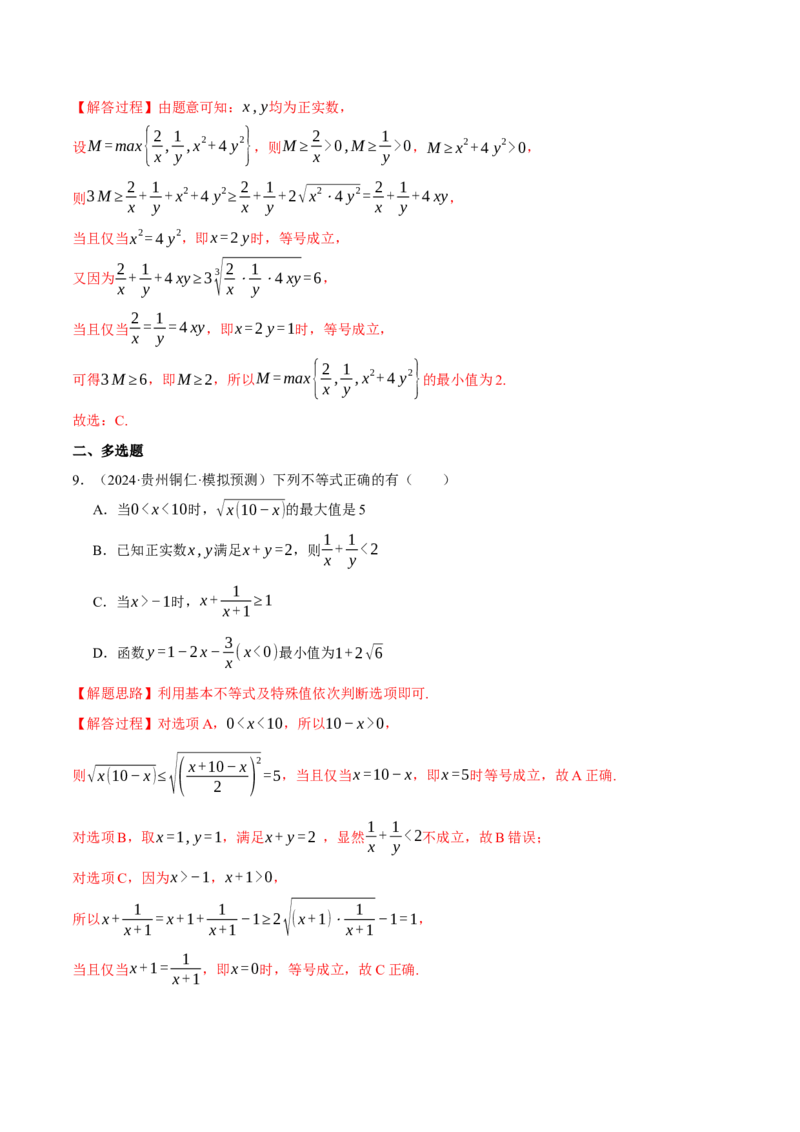 重难点01利用基本不等式求最值八大题型（举一反三）（新高考专用）（解析版）_2025年新高考资料_二轮复习_2025年高考数学二轮复习举一反三专练（新高考专用）3379928