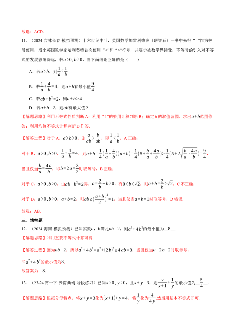 重难点01利用基本不等式求最值八大题型（举一反三）（新高考专用）（解析版）_2025年新高考资料_二轮复习_2025年高考数学二轮复习举一反三专练（新高考专用）3379928
