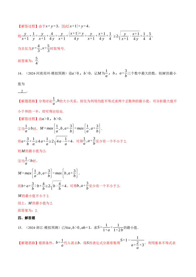 重难点01利用基本不等式求最值八大题型（举一反三）（新高考专用）（解析版）_2025年新高考资料_二轮复习_2025年高考数学二轮复习举一反三专练（新高考专用）3379928