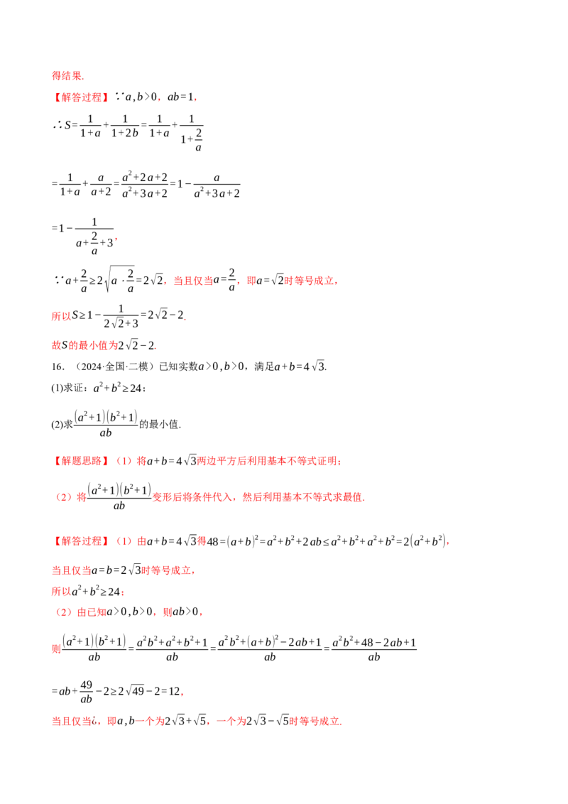 重难点01利用基本不等式求最值八大题型（举一反三）（新高考专用）（解析版）_2025年新高考资料_二轮复习_2025年高考数学二轮复习举一反三专练（新高考专用）3379928