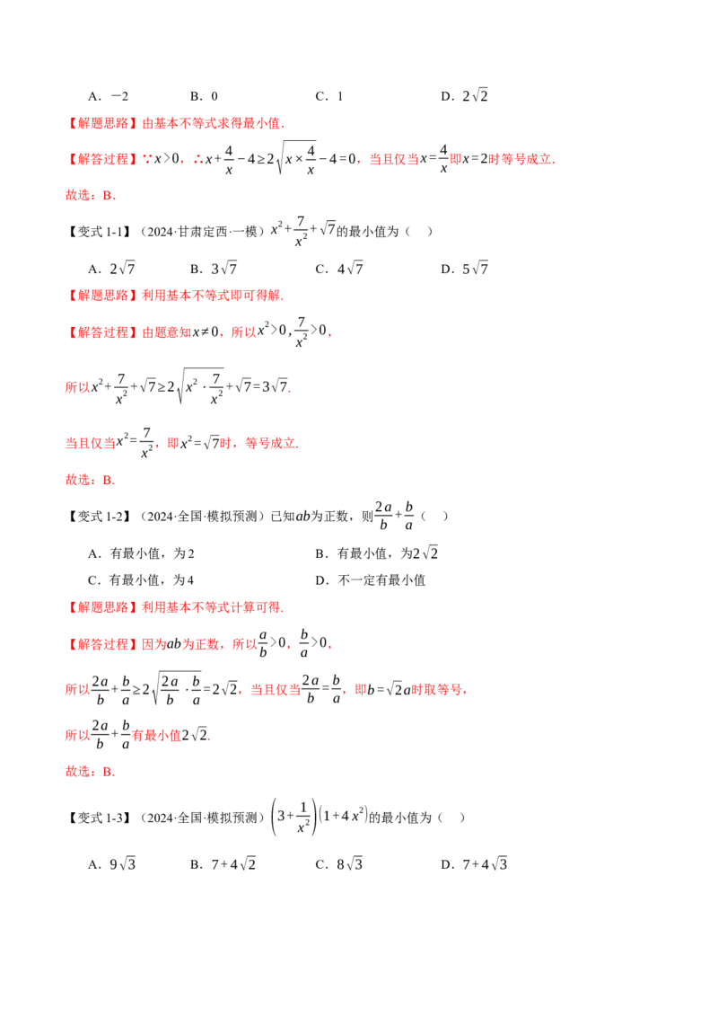 重难点01利用基本不等式求最值八大题型（举一反三）（新高考专用）（解析版）_2025年新高考资料_二轮复习_2025年高考数学二轮复习举一反三专练（新高考专用）3379928