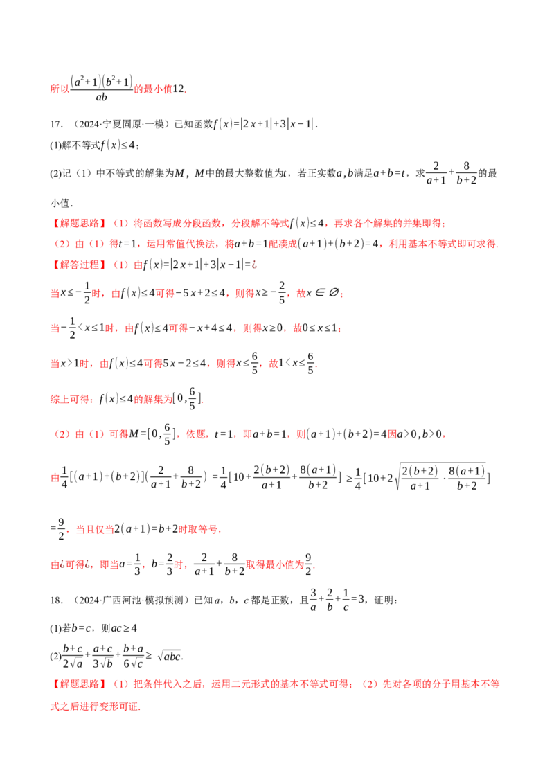 重难点01利用基本不等式求最值八大题型（举一反三）（新高考专用）（解析版）_2025年新高考资料_二轮复习_2025年高考数学二轮复习举一反三专练（新高考专用）3379928