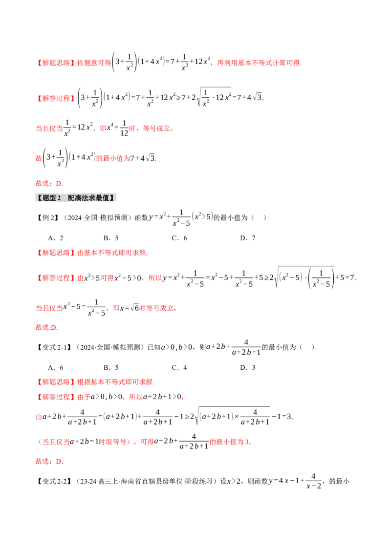 重难点01利用基本不等式求最值八大题型（举一反三）（新高考专用）（解析版）_2025年新高考资料_二轮复习_2025年高考数学二轮复习举一反三专练（新高考专用）3379928