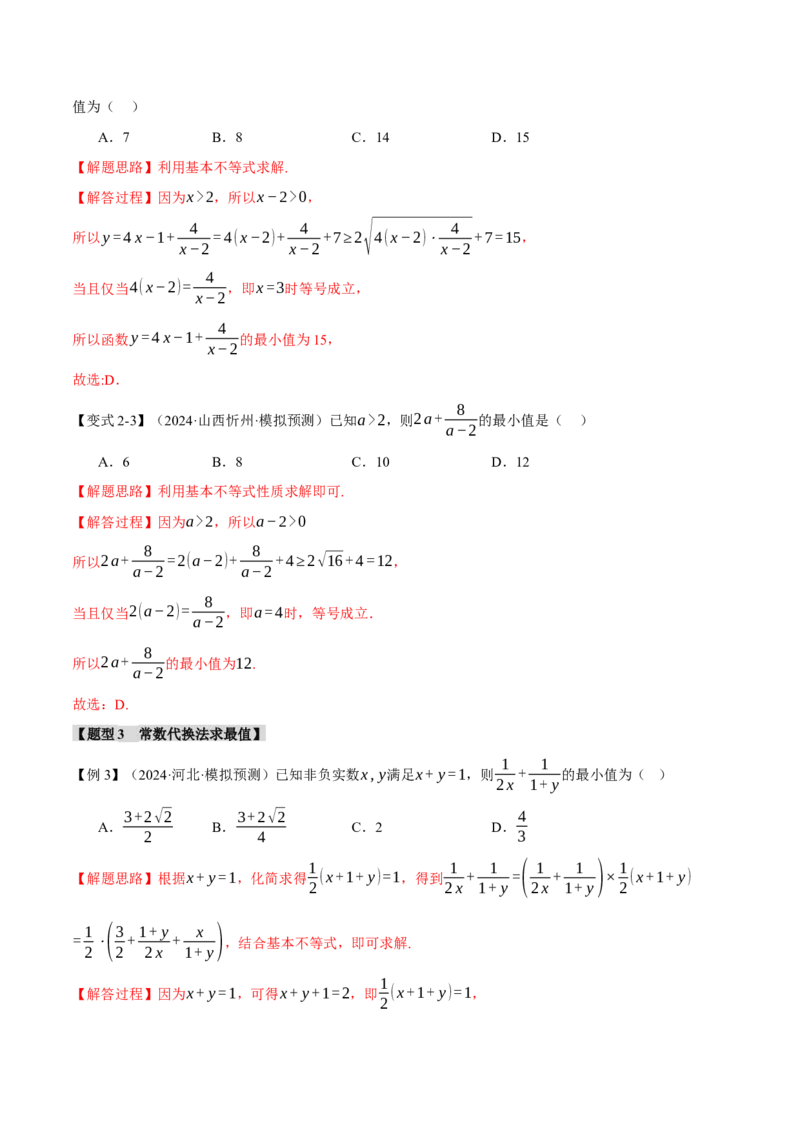 重难点01利用基本不等式求最值八大题型（举一反三）（新高考专用）（解析版）_2025年新高考资料_二轮复习_2025年高考数学二轮复习举一反三专练（新高考专用）3379928