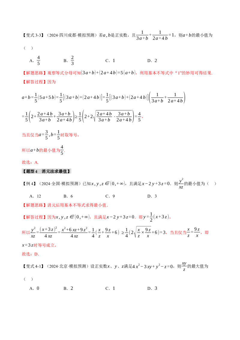 重难点01利用基本不等式求最值八大题型（举一反三）（新高考专用）（解析版）_2025年新高考资料_二轮复习_2025年高考数学二轮复习举一反三专练（新高考专用）3379928