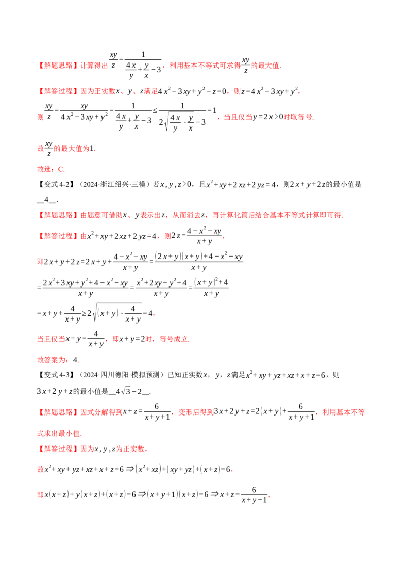 重难点01利用基本不等式求最值八大题型（举一反三）（新高考专用）（解析版）_2025年新高考资料_二轮复习_2025年高考数学二轮复习举一反三专练（新高考专用）3379928