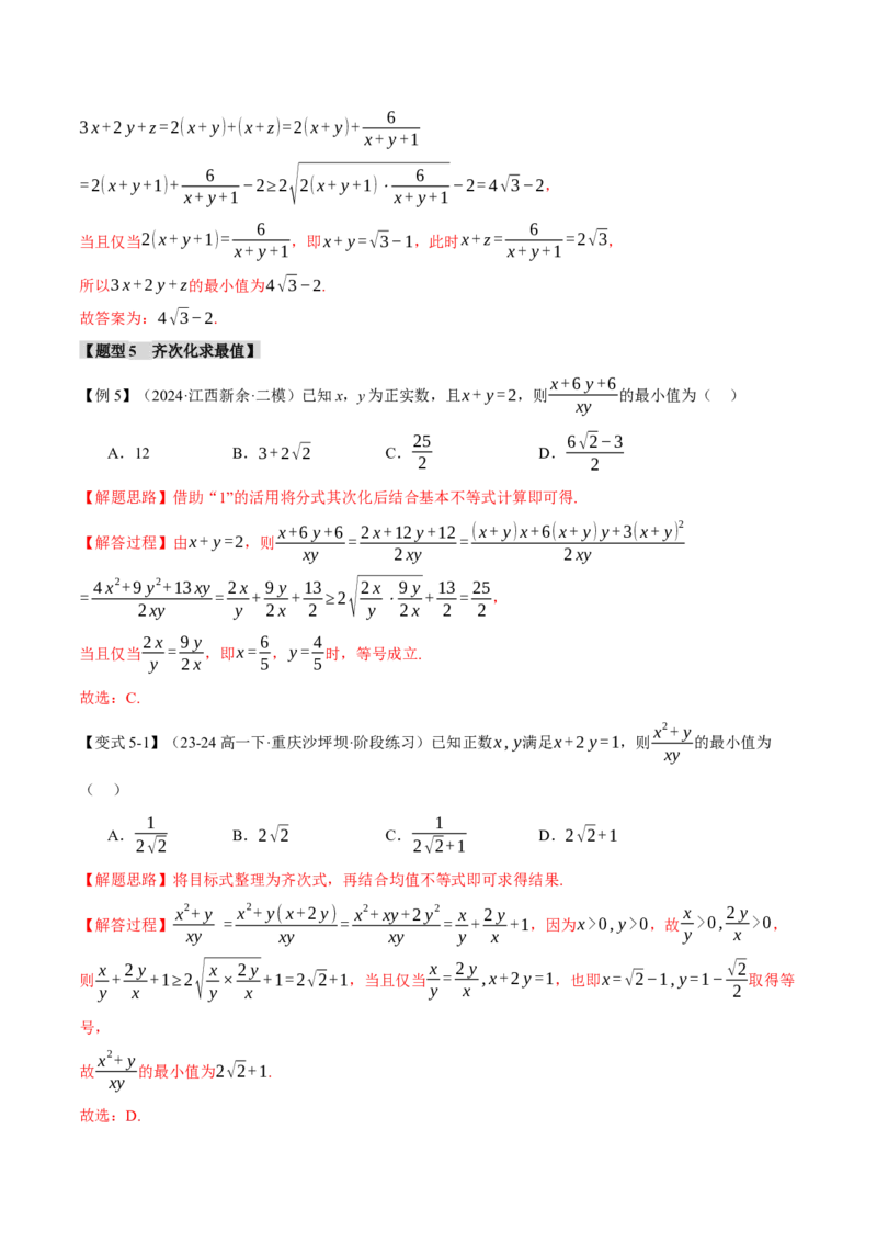 重难点01利用基本不等式求最值八大题型（举一反三）（新高考专用）（解析版）_2025年新高考资料_二轮复习_2025年高考数学二轮复习举一反三专练（新高考专用）3379928