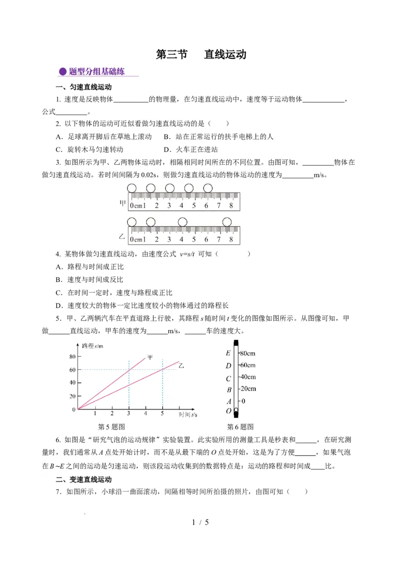 5.3直线运动（分层作业）（原卷版）_8上-初中物理苏科版(4)_01课件+练习（齐全）_练习_5.3直线运动（分层作业）-上好课八年级物理上册同步高效课堂（苏科版2024）