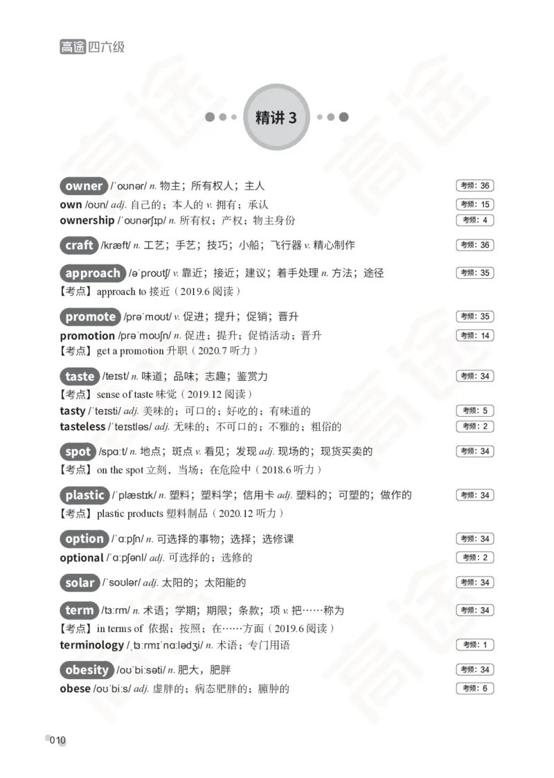 (2.5)-四级词汇讲义_英语四六级保存避免失效_最新更新，视频都在这_2026、6月四级速转存易和谐_1、2025年6月四级_02.2026四级英语高途唐静_四级秋季全程Standard班_{2}--资料