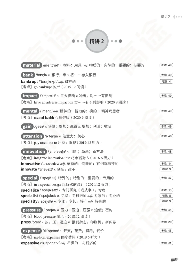 (2.5)-四级词汇讲义_英语四六级保存避免失效_最新更新，视频都在这_2026、6月四级速转存易和谐_1、2025年6月四级_02.2026四级英语高途唐静_四级秋季全程Standard班_{2}--资料