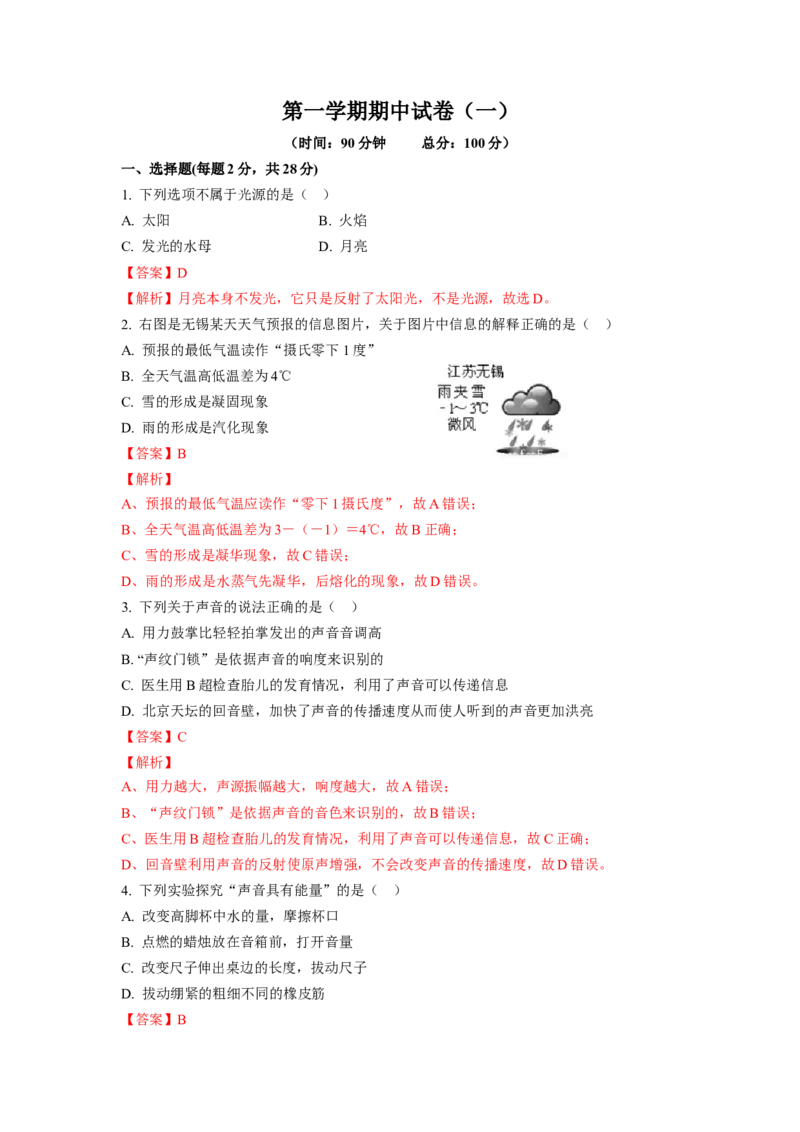 期中卷（一）（解析版）_8上-初中物理苏科版(4)_赠送：旧版资料（和新版好多一样，仍具有很大参考价值）_04试卷_期中试卷_期中卷（一）