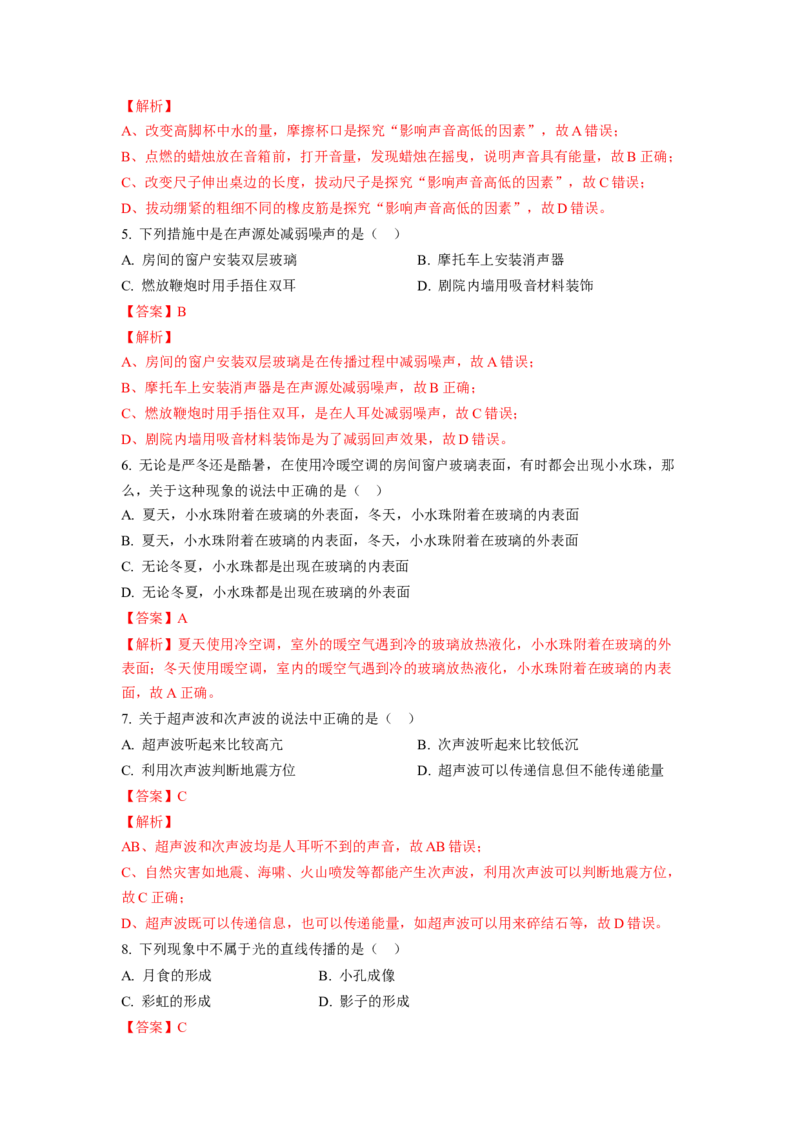 期中卷（一）（解析版）_8上-初中物理苏科版(4)_赠送：旧版资料（和新版好多一样，仍具有很大参考价值）_04试卷_期中试卷_期中卷（一）