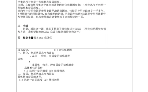 苏科初中物理八上《2.3熔化和凝固》word教案(9)_8上-初中物理苏科版(4)_赠送：旧版资料（和新版好多一样，仍具有很大参考价值）_02教案