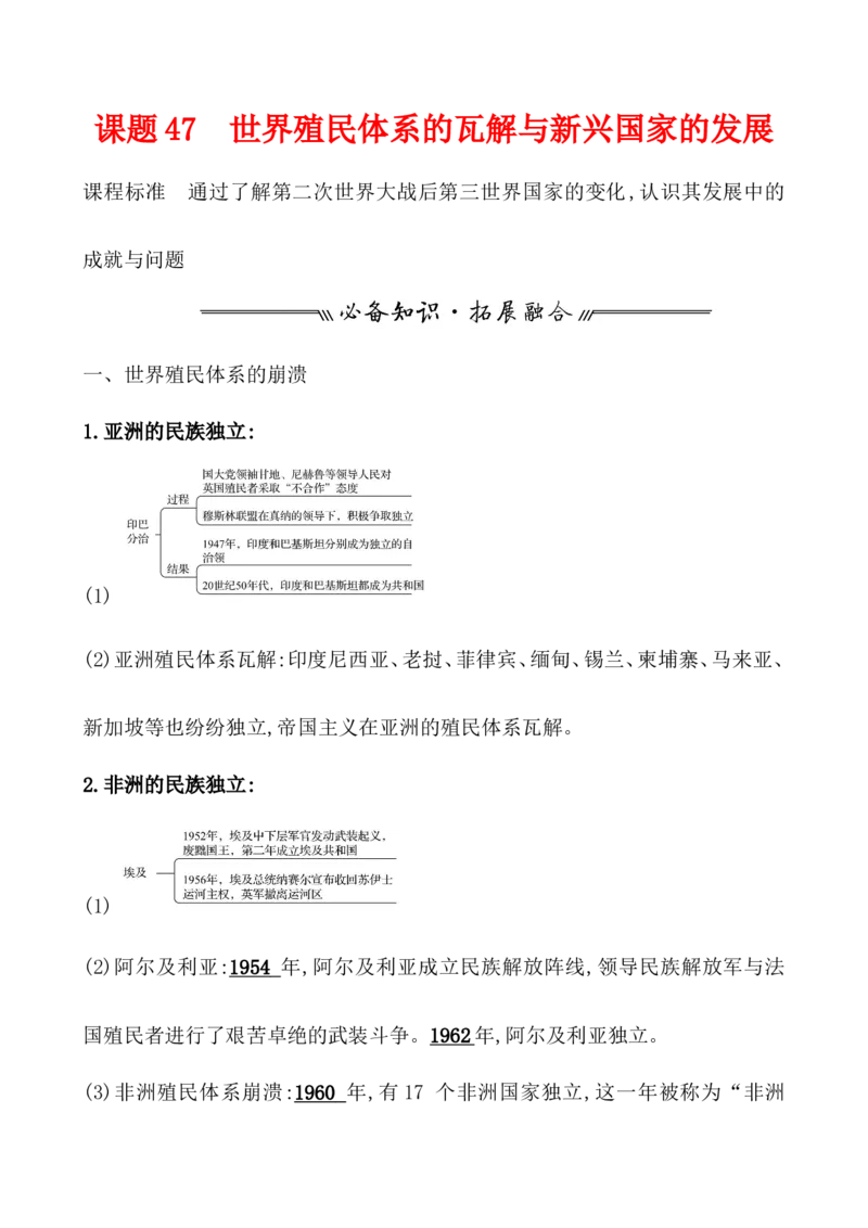 课题47世界殖民体系的瓦解与新兴国家的发展教案_07高考历史_新高考复习资料_2022年新高考复习资料_2022届一轮复习讲练结合7.11更新_系列1_第十八单元20世纪下半叶世界的新变化