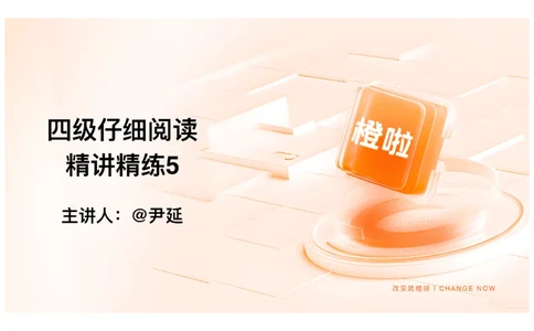 05.阅读精讲精练5_英语四六级保存避免失效_最新更新，视频都在这_2026、6月四级速转存易和谐_0、2025年12月四级_06.橙啦四级全程班石雷鹏_03.解题技巧+专项带练_03.阅读精讲精练_资料