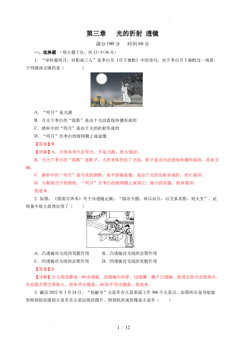 第三章光的折射透镜（单元测试）（解析版）_8上-初中物理苏科版(4)_05单元测试+期中期末（齐全）_单元测试（第2套）
