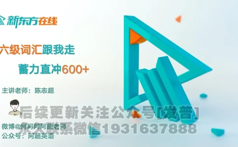 25_六级_词汇导学_陈志超_1736319712918_英语四六级保存避免失效_最新更新，视频都在这_2026，6月六级速转存易和谐_1、2025年6月六级_04.2026六级英语新东方_电子资料_六级核心技巧讲解