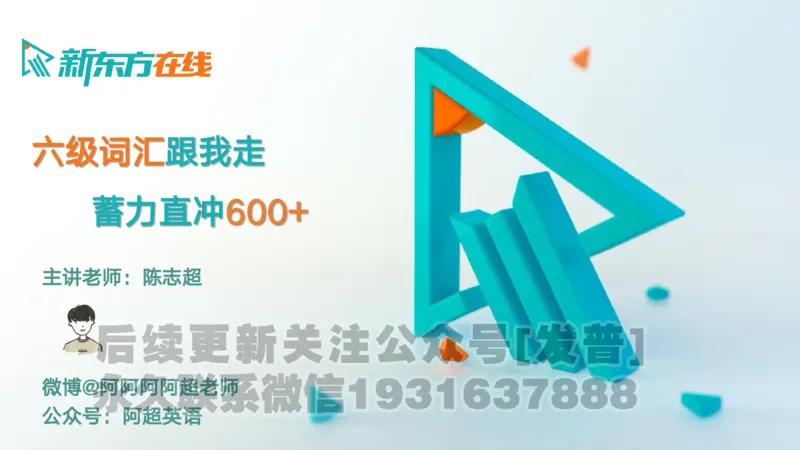 25_六级_词汇导学_陈志超_1736319712918_英语四六级保存避免失效_最新更新，视频都在这_2026，6月六级速转存易和谐_1、2025年6月六级_04.2026六级英语新东方_电子资料_六级核心技巧讲解