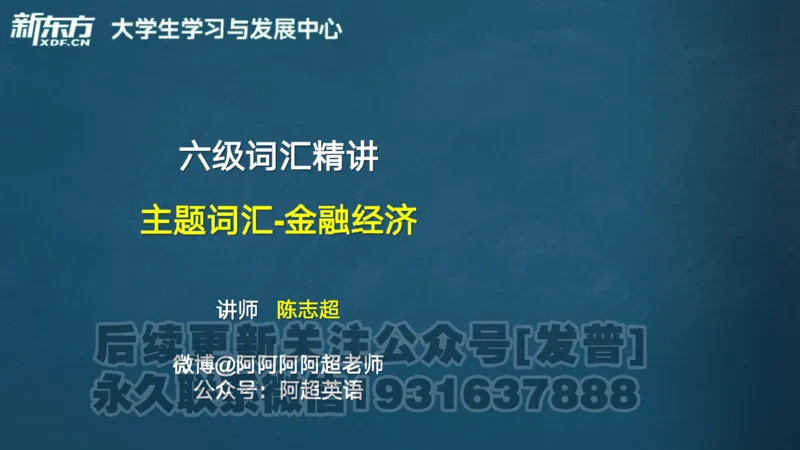 25_六级_词汇导学_陈志超_1736319712918_英语四六级保存避免失效_最新更新，视频都在这_2026，6月六级速转存易和谐_1、2025年6月六级_04.2026六级英语新东方_电子资料_六级核心技巧讲解