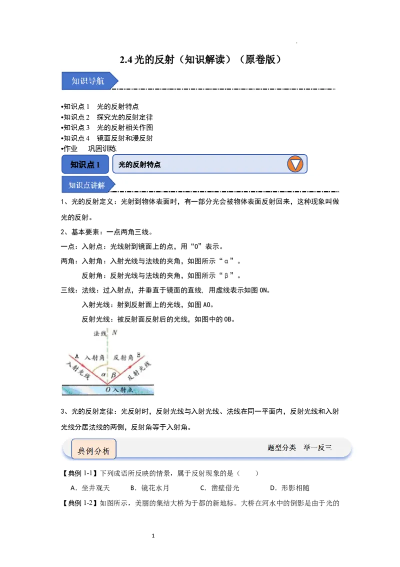 2.4光的反射（知识解读）（原卷版）_8上-初中物理苏科版(4)_03讲义