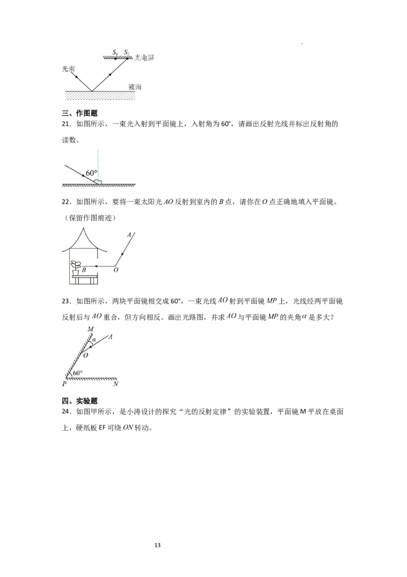 2.4光的反射（知识解读）（原卷版）_8上-初中物理苏科版(4)_03讲义