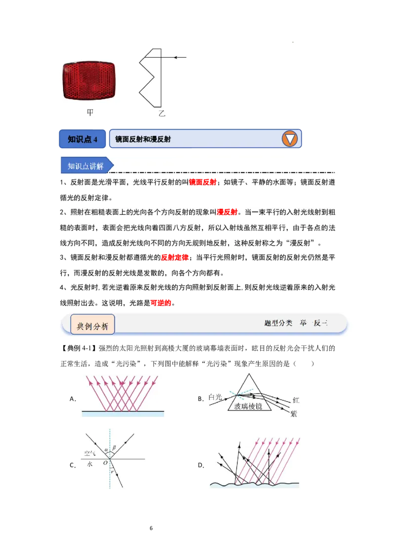 2.4光的反射（知识解读）（原卷版）_8上-初中物理苏科版(4)_03讲义