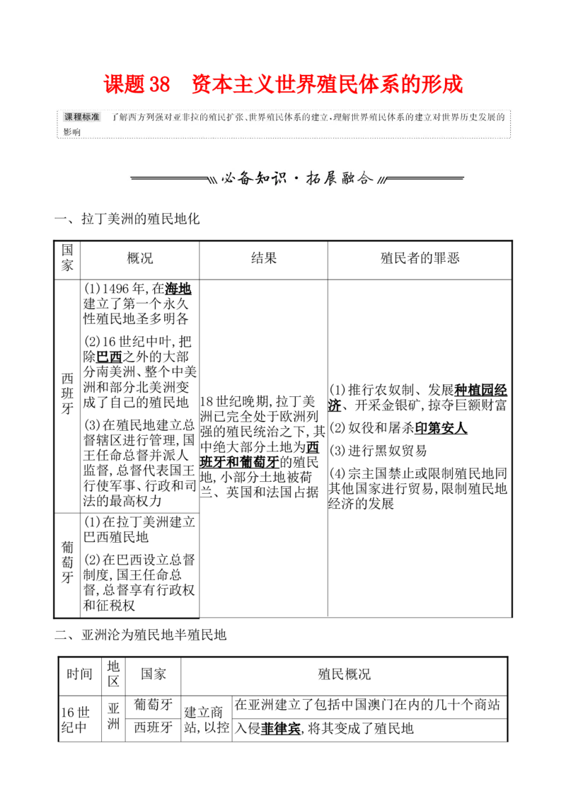 课题38资本主义世界殖民体系的形成教案_07高考历史_新高考复习资料_2022年新高考复习资料_2022届一轮复习讲练结合7.11更新_系列1_第十六单元世界殖民体系与亚非拉民族独立运动