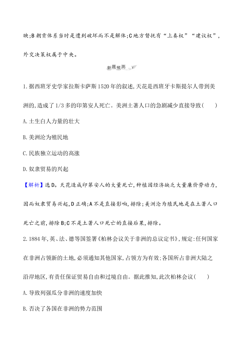 课题38资本主义世界殖民体系的形成教案_07高考历史_新高考复习资料_2022年新高考复习资料_2022届一轮复习讲练结合7.11更新_系列1_第十六单元世界殖民体系与亚非拉民族独立运动