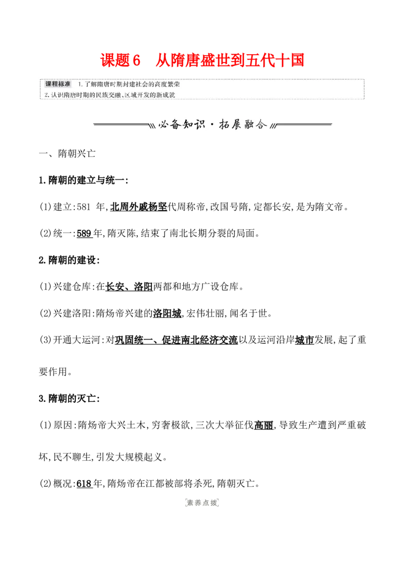 课题6从隋唐盛世到五代十国教案_07高考历史_新高考复习资料_2022年新高考复习资料_2022届一轮复习讲练结合7.11更新_系列1_课题6从隋唐盛世到五代十国