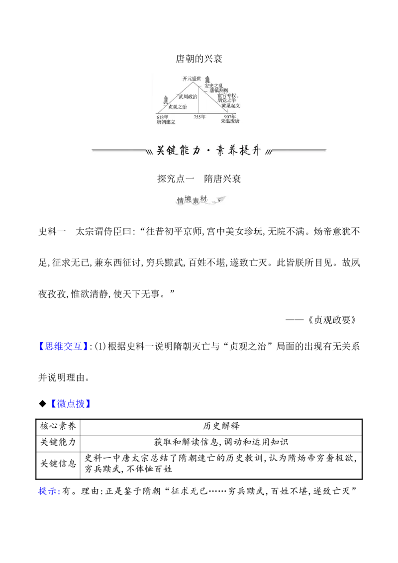 课题6从隋唐盛世到五代十国教案_07高考历史_新高考复习资料_2022年新高考复习资料_2022届一轮复习讲练结合7.11更新_系列1_课题6从隋唐盛世到五代十国