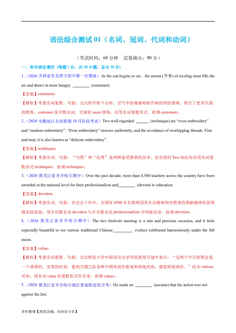 语法综合1（名词、冠词、代词、动词）（测试1）（解析版）_03高考英语_新高考复习资料_2024年新高考资料_二轮复习资料_2024年高考英语二轮复习讲练测（新教材新高考）