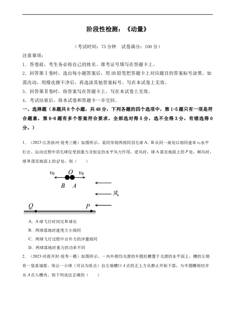 阶段性检测《动量》（原卷版）_04高考物理_新高考复习资料_2024新高考复习资料_一轮复习资料_完2024年高考物理一轮复习考点通关卷（新高考通用）_阶段性检测_力学部分