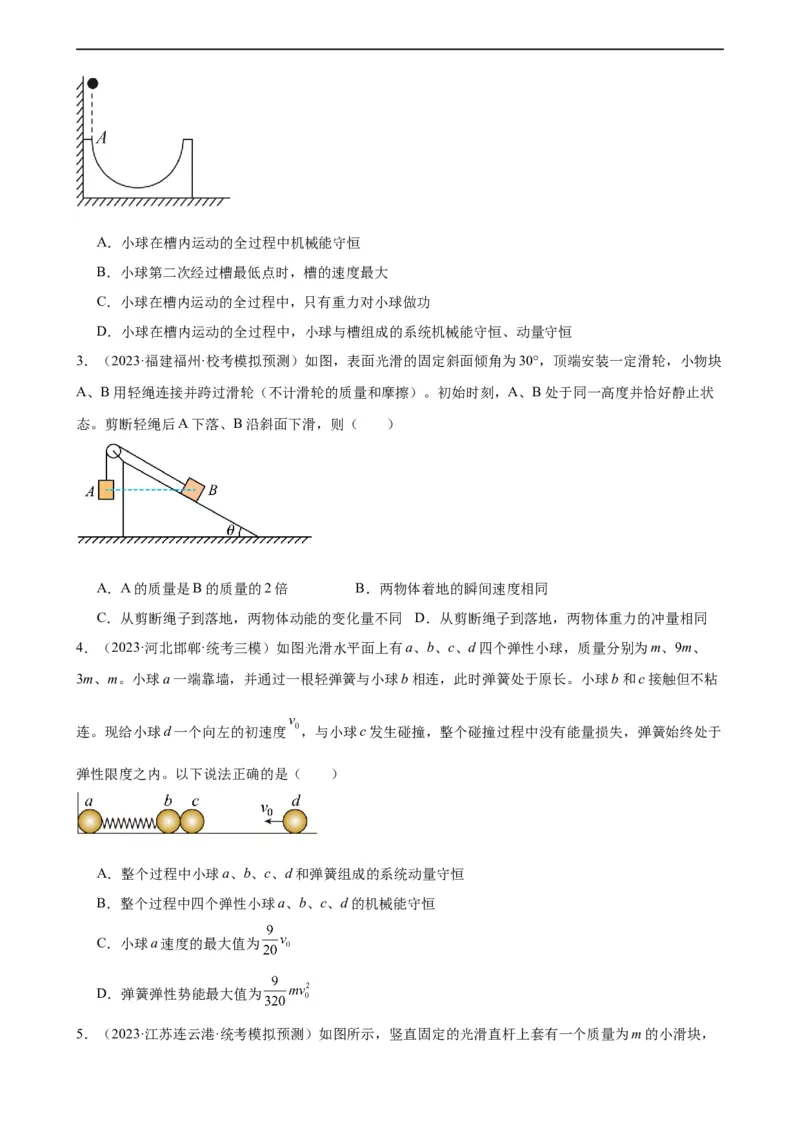 阶段性检测《动量》（原卷版）_04高考物理_新高考复习资料_2024新高考复习资料_一轮复习资料_完2024年高考物理一轮复习考点通关卷（新高考通用）_阶段性检测_力学部分