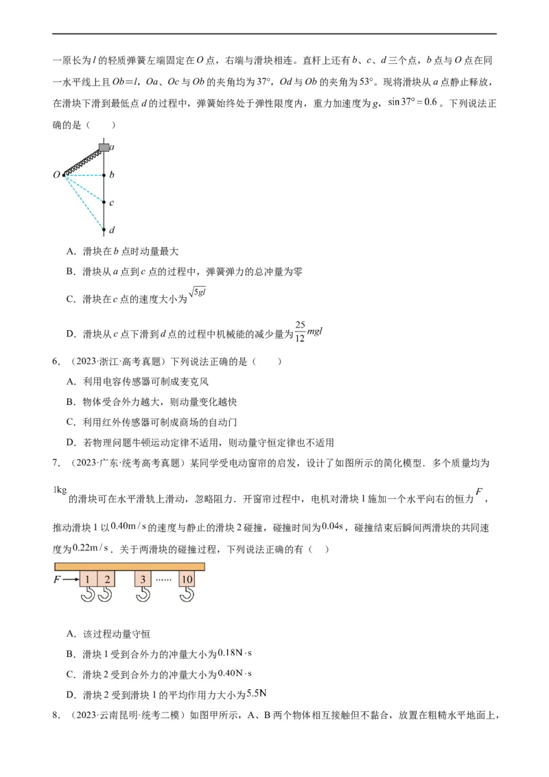 阶段性检测《动量》（原卷版）_04高考物理_新高考复习资料_2024新高考复习资料_一轮复习资料_完2024年高考物理一轮复习考点通关卷（新高考通用）_阶段性检测_力学部分