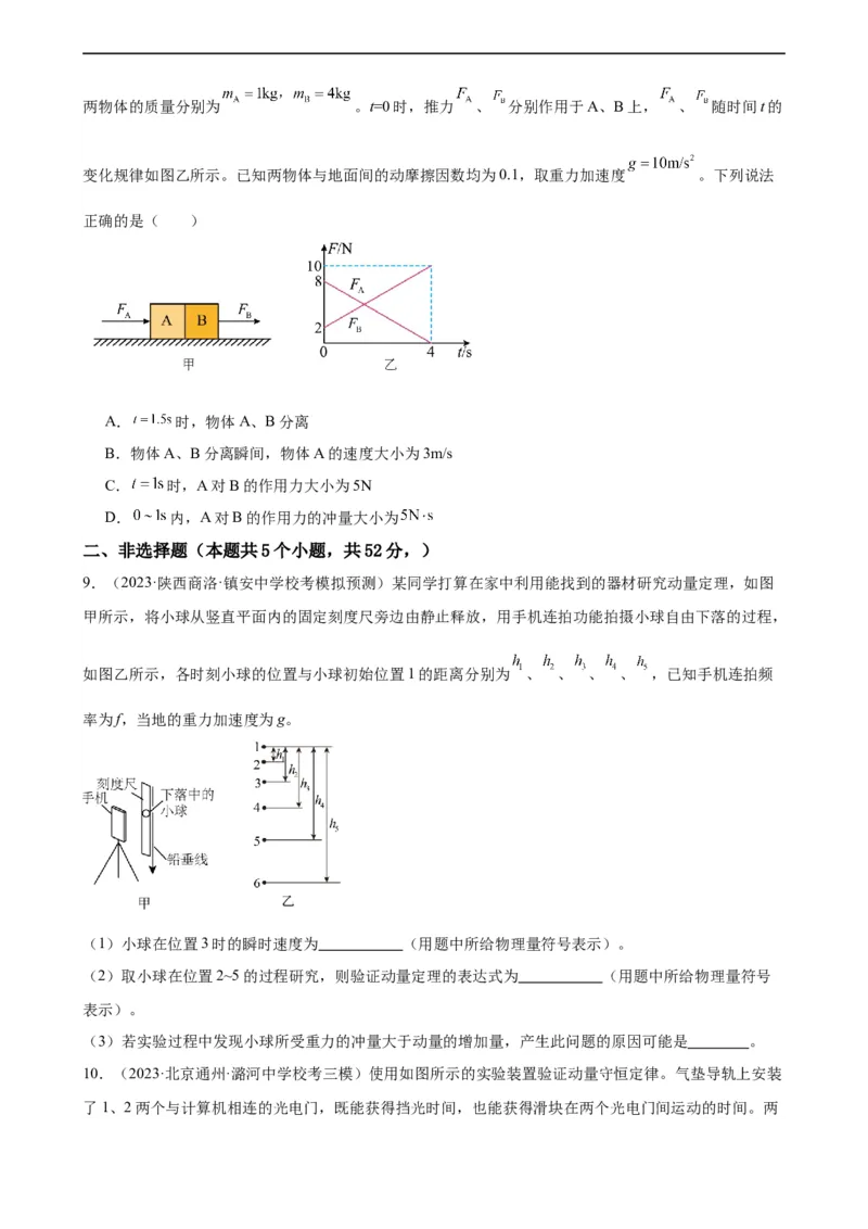 阶段性检测《动量》（原卷版）_04高考物理_新高考复习资料_2024新高考复习资料_一轮复习资料_完2024年高考物理一轮复习考点通关卷（新高考通用）_阶段性检测_力学部分