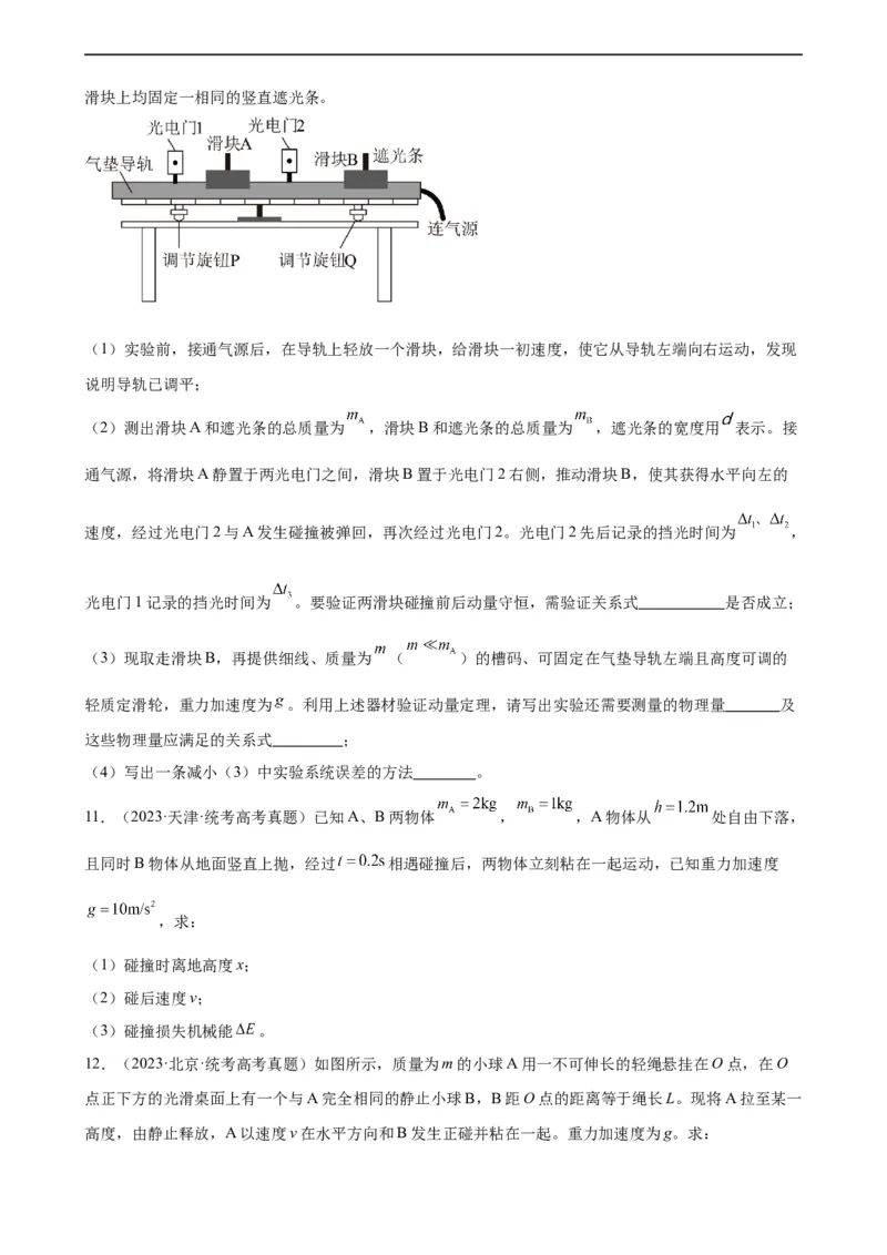 阶段性检测《动量》（原卷版）_04高考物理_新高考复习资料_2024新高考复习资料_一轮复习资料_完2024年高考物理一轮复习考点通关卷（新高考通用）_阶段性检测_力学部分