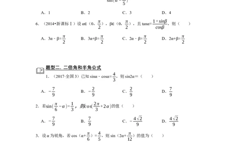 专题07三角函数7.2三角恒等变换题型归纳讲义-2022届高三数学一轮复习（原卷版）_新高考复习资料_2022年新高考资料_2022届高三数学一轮复习：题型归纳讲义（原卷版+解析版）8.1更新