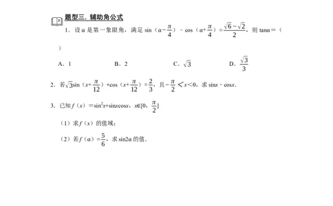 专题07三角函数7.2三角恒等变换题型归纳讲义-2022届高三数学一轮复习（原卷版）_新高考复习资料_2022年新高考资料_2022届高三数学一轮复习：题型归纳讲义（原卷版+解析版）8.1更新