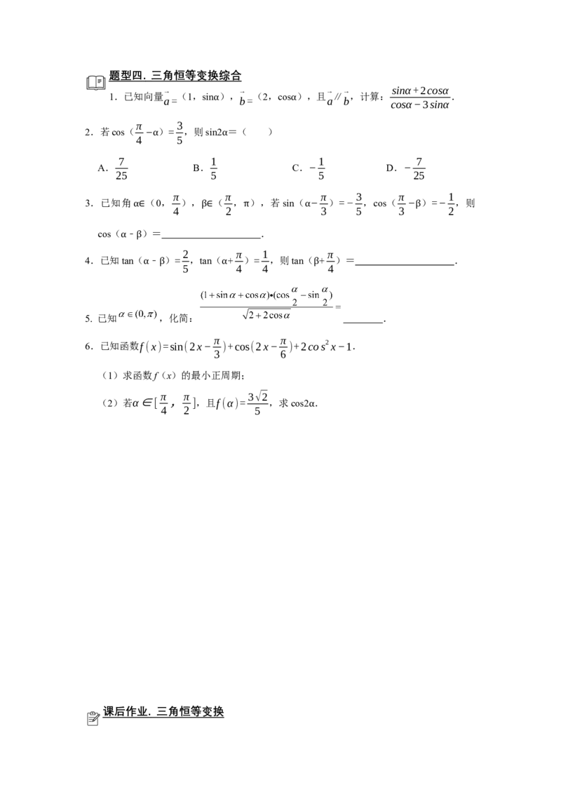 专题07三角函数7.2三角恒等变换题型归纳讲义-2022届高三数学一轮复习（原卷版）_新高考复习资料_2022年新高考资料_2022届高三数学一轮复习：题型归纳讲义（原卷版+解析版）8.1更新