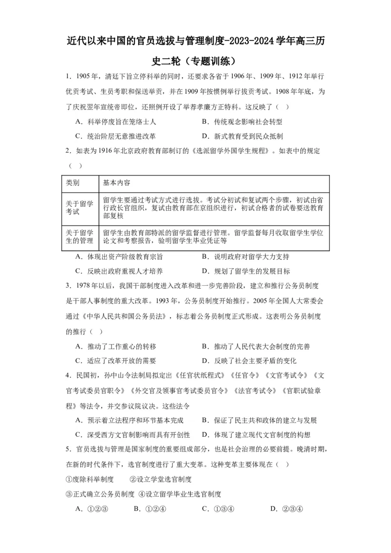 近代以来中国的官员选拔与管理制度-2023-2024学年高三历史二轮（专题训练）原卷版_07高考历史_2024年新高考资料_2.2024二轮复习_2024届高三历史统编版二轮复习专项训练