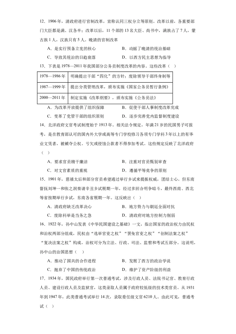 近代以来中国的官员选拔与管理制度-2023-2024学年高三历史二轮（专题训练）原卷版_07高考历史_2024年新高考资料_2.2024二轮复习_2024届高三历史统编版二轮复习专项训练