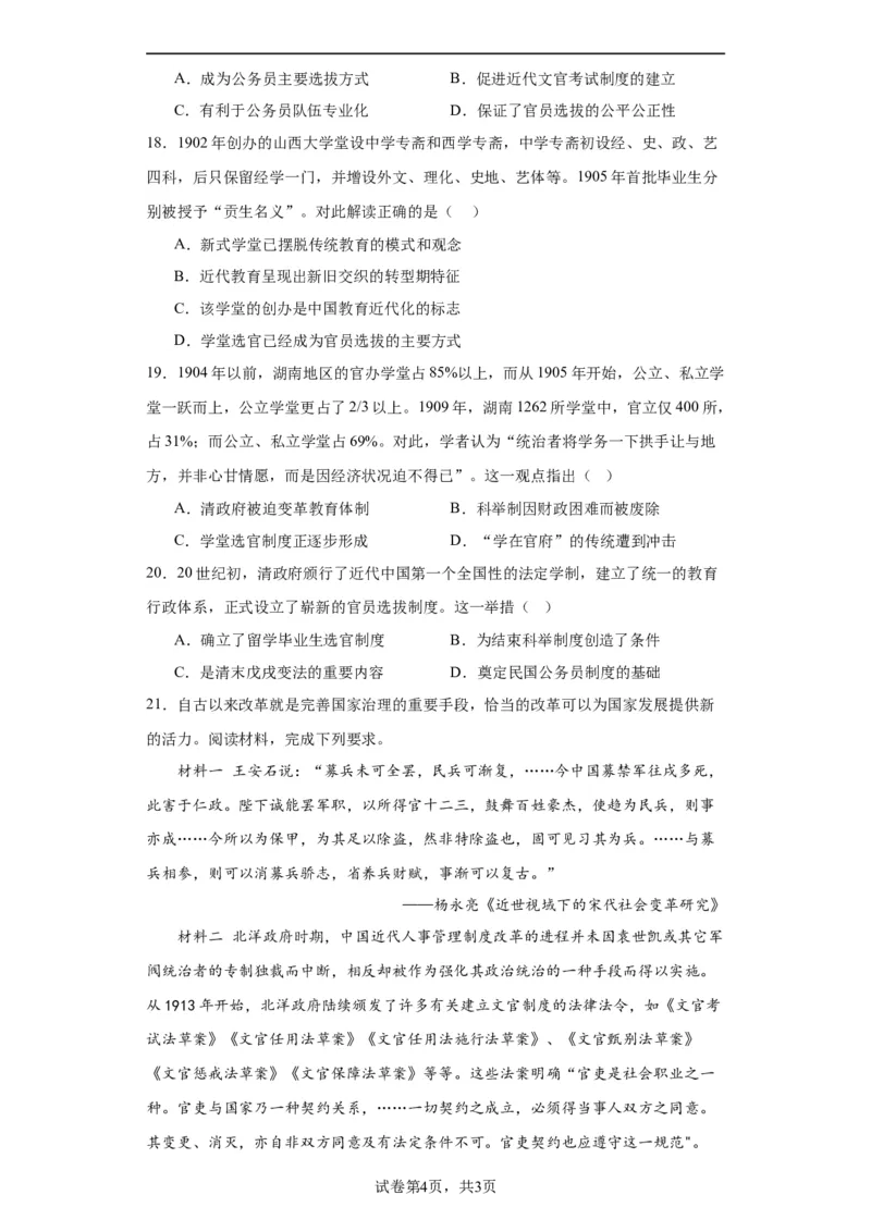 近代以来中国的官员选拔与管理制度-2023-2024学年高三历史二轮（专题训练）原卷版_07高考历史_2024年新高考资料_2.2024二轮复习_2024届高三历史统编版二轮复习专项训练