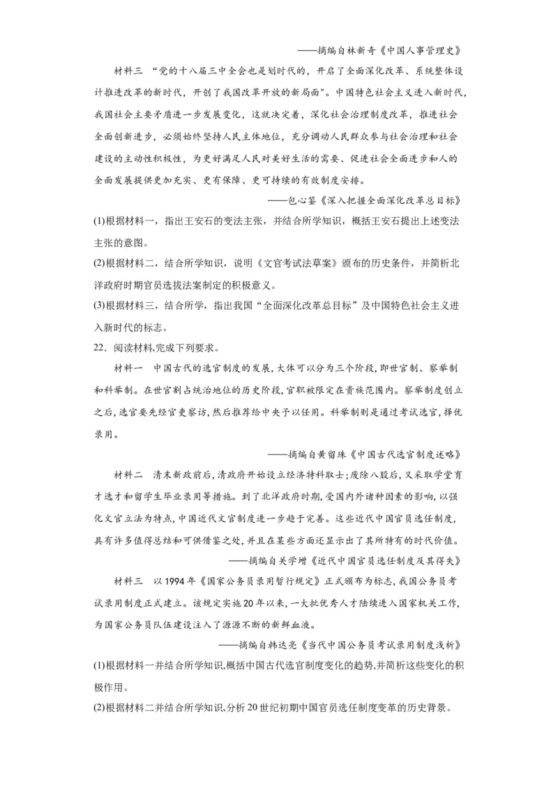近代以来中国的官员选拔与管理制度-2023-2024学年高三历史二轮（专题训练）原卷版_07高考历史_2024年新高考资料_2.2024二轮复习_2024届高三历史统编版二轮复习专项训练