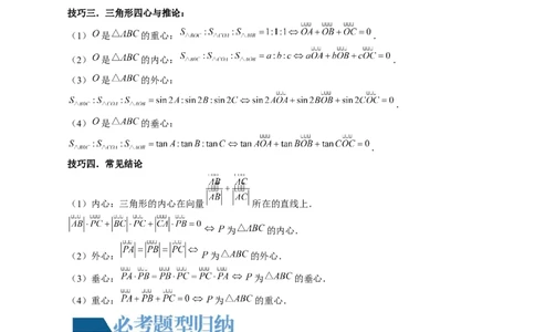 重难点突破01奔驰定理与四心问题（五大题型）（原卷版）_02高考数学_新高考复习资料_2024年新高考资料_一轮复习资料_完2024年高考数学一轮复习讲练测(课件+讲义+练习)（新高考）