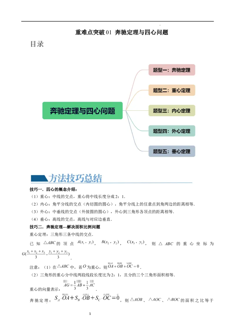 重难点突破01奔驰定理与四心问题（五大题型）（原卷版）_02高考数学_新高考复习资料_2024年新高考资料_一轮复习资料_完2024年高考数学一轮复习讲练测(课件+讲义+练习)（新高考）