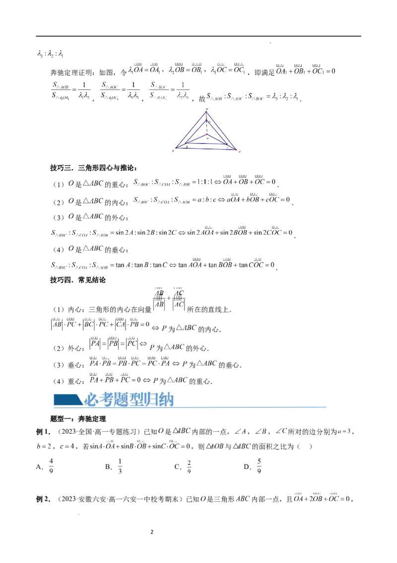 重难点突破01奔驰定理与四心问题（五大题型）（原卷版）_02高考数学_新高考复习资料_2024年新高考资料_一轮复习资料_完2024年高考数学一轮复习讲练测(课件+讲义+练习)（新高考）